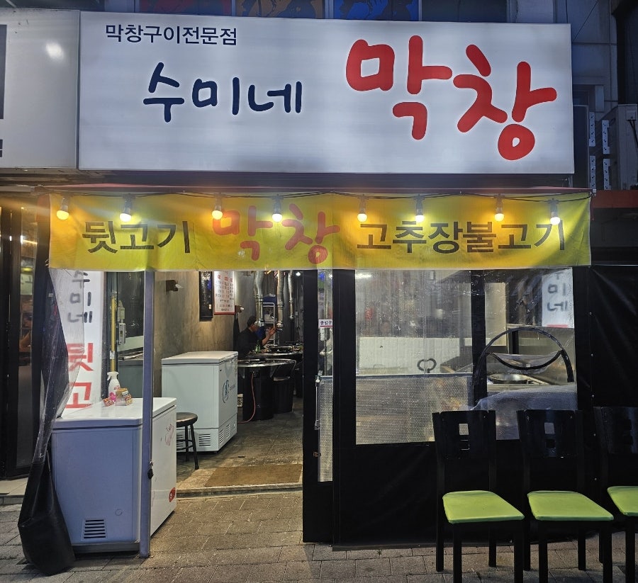 수미네막창 사진 1