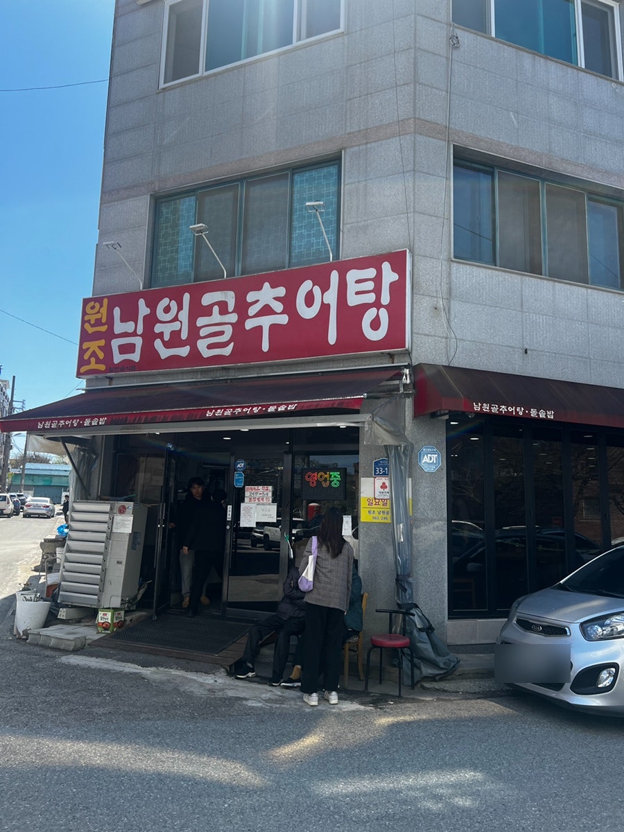원조남원골추어탕 사진 2
