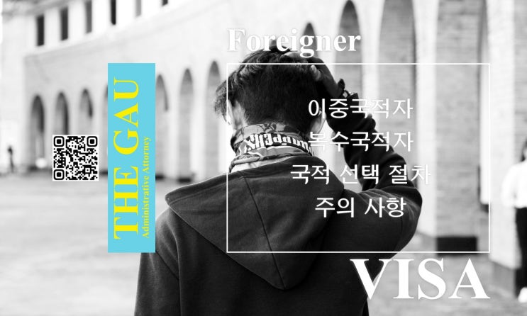  이중국적자, 복수국적자의 국적 선택 절차 및 주의 사항