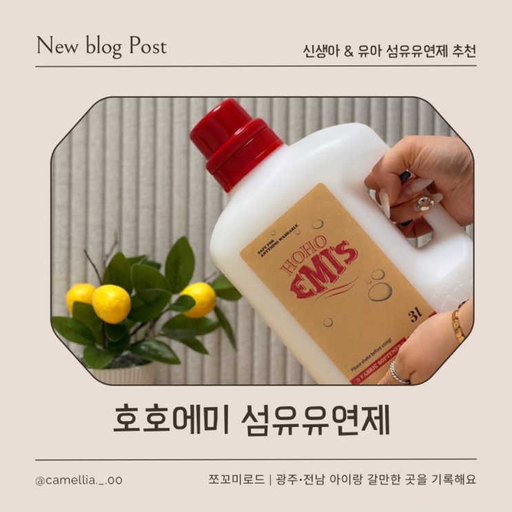  아기 섬유유연제 호호에미, 2주 써보고 느낀 진짜 후기