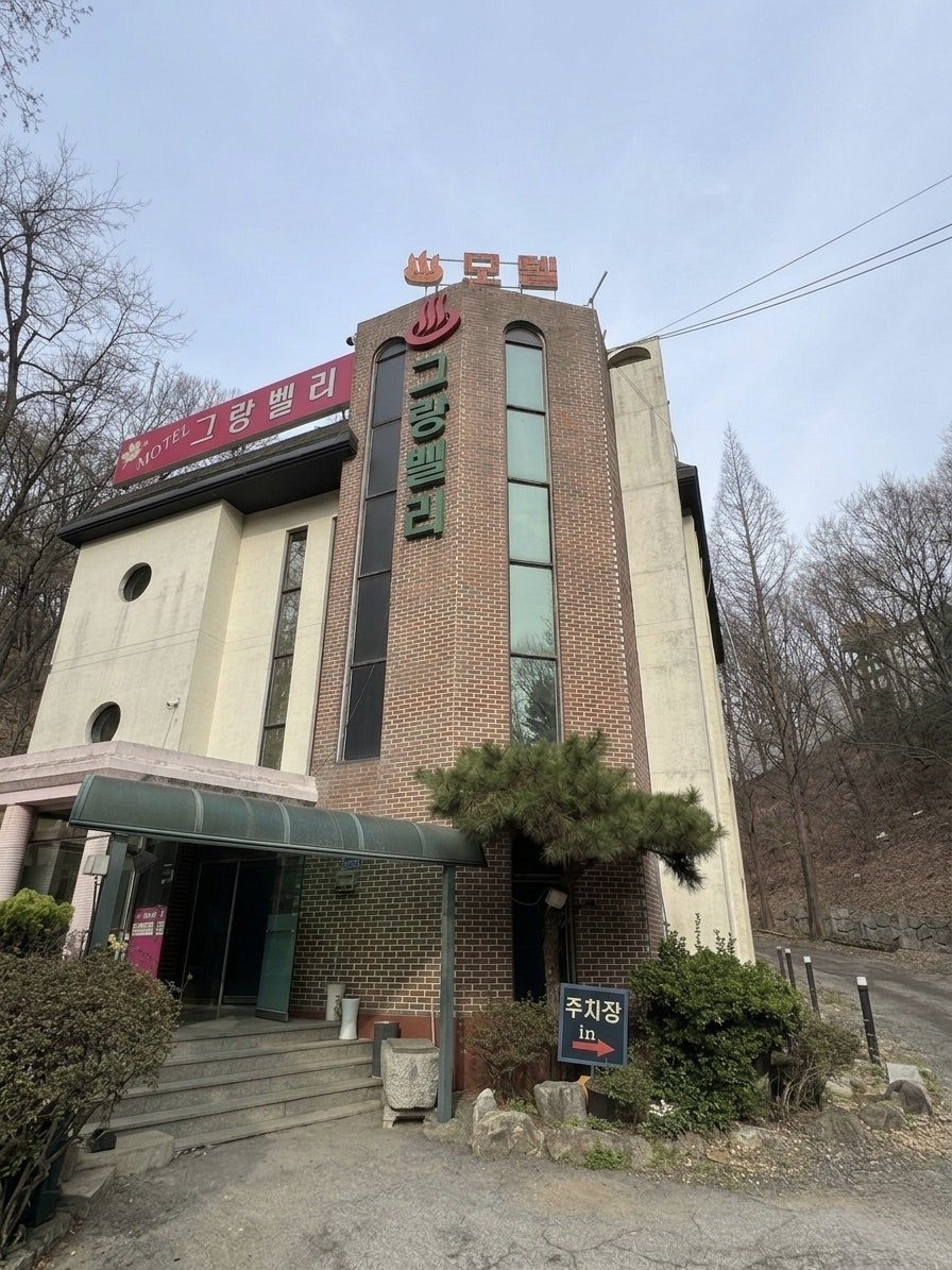 그랑벨리모텔 사진 1