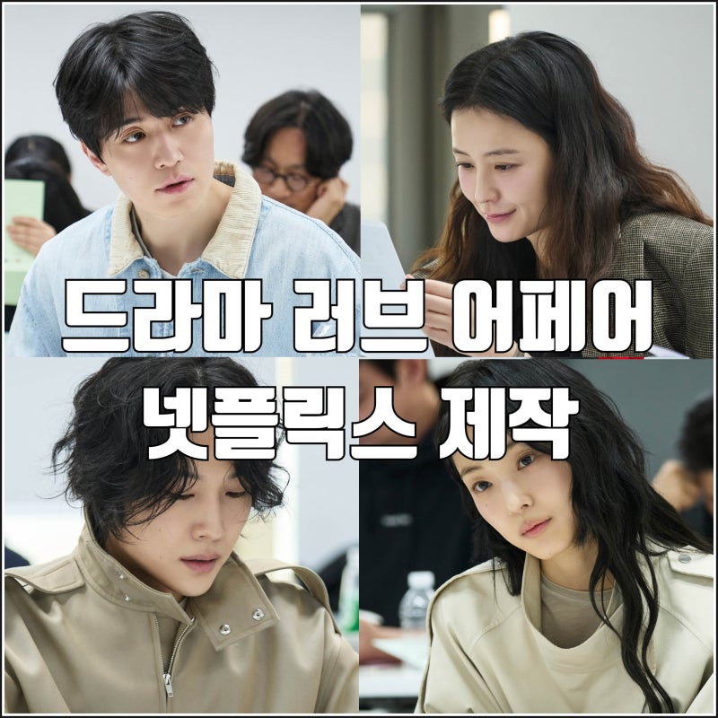 A Dreamlike Night: Netflix Drama "Love Affair" Production and Casting with Lee Dong-wook, Jung Yu-mi, Lee Jong-won, Jeon So-nee