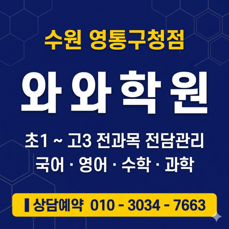  매탄동 중1 수학 영어, 소수정예학원 와와 영통구청점 후기