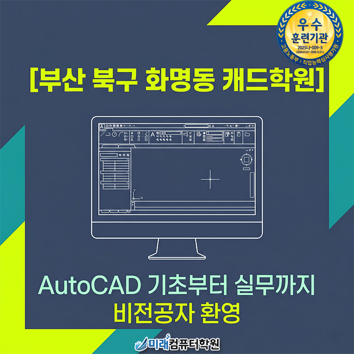  부산 북구 화명동 캐드학원에서 배우는 AutoCAD실무와 캐드 자격증 취득, 그리고 내일배움카드 혜택까지!