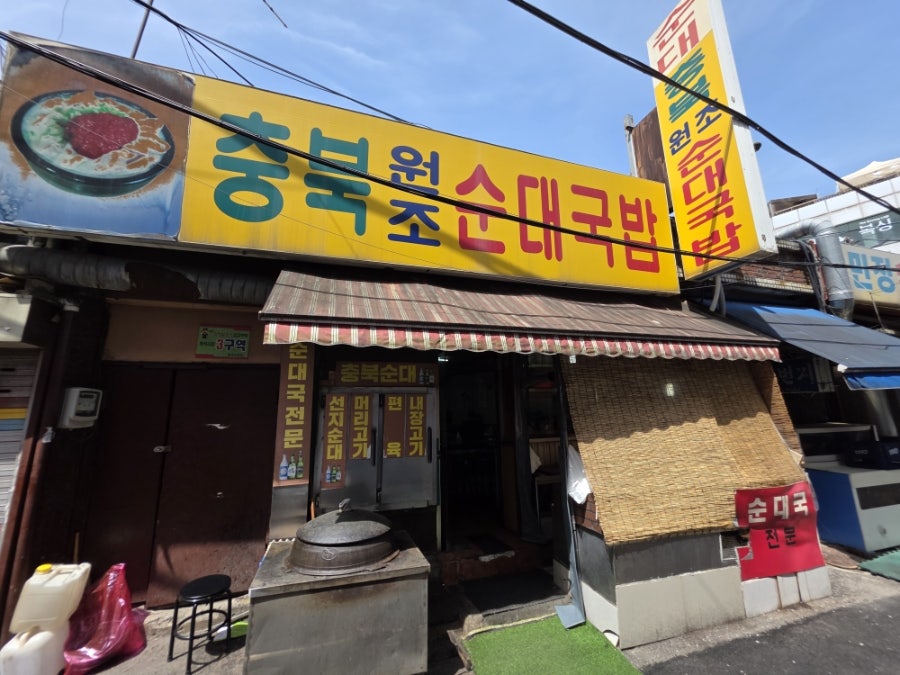 충북원조순대국밥 사진 1