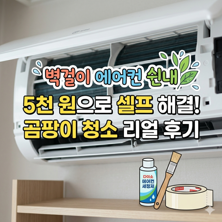  [벽걸이 에어컨 쉰내] 다이소 추천템 5천 원으로 셀프 곰팡이 청소한 현실 후기