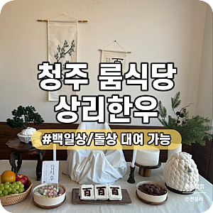청주 맛집 백일상 돌상 대여 가족모임 룸식당 상리한우 백일잔치 후기