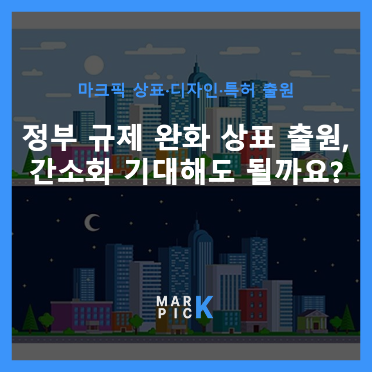  정부 규제 완화: 상표 출원, 간소화 기대해도 될까요?
