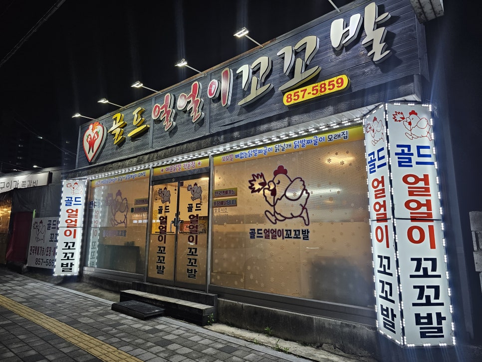 골드얼얼이꼬꼬발 사진 1