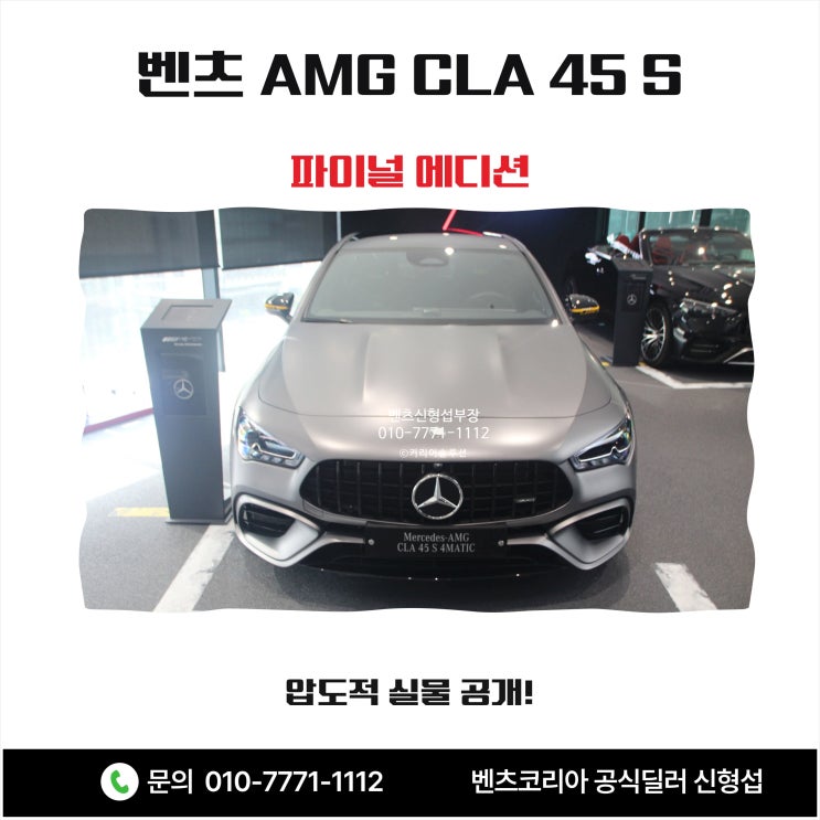  벤츠 AMG CLA 45 S 파이널 에디션의 압도적 실물 공개!