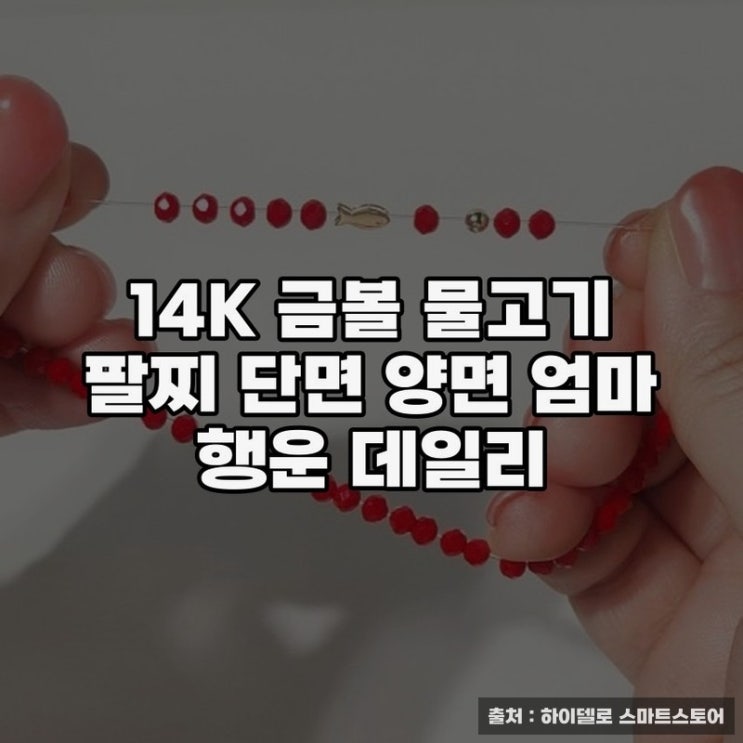  14K 금볼 물고기 팔찌로 매일 행운을 누리기