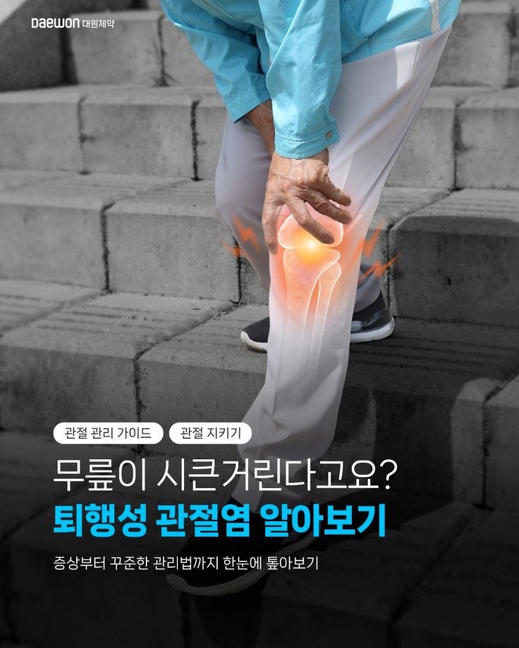 무릎 퇴행성 관절염 증상 4가지, 치료와 약 복용 전 꼭 알아둘 점