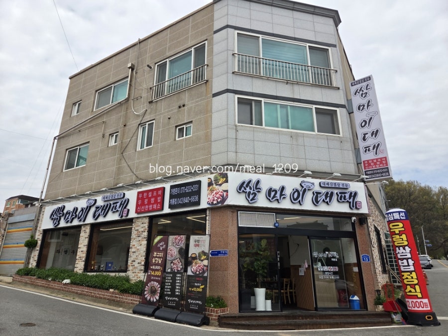 쌈마이대패 계룡점 사진 1