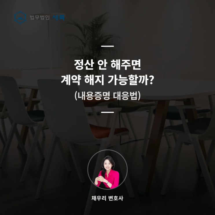  정산 안 해주면 계약 해지 가능할까? (내용증명 대응법)
