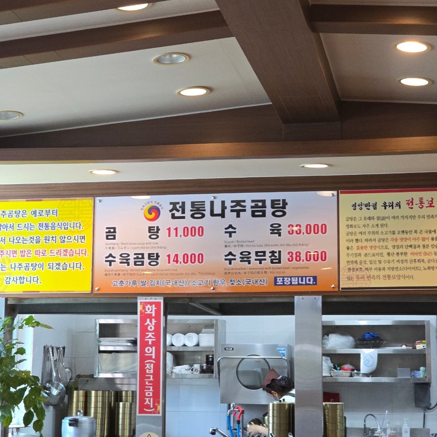 전통나주곰탕 윤미경1호점 사진 6