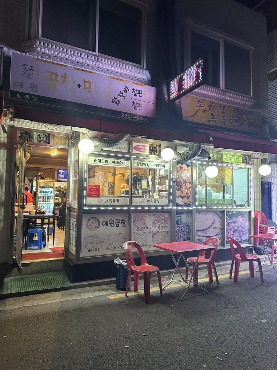 예원곱창막창 능동점 사진 2