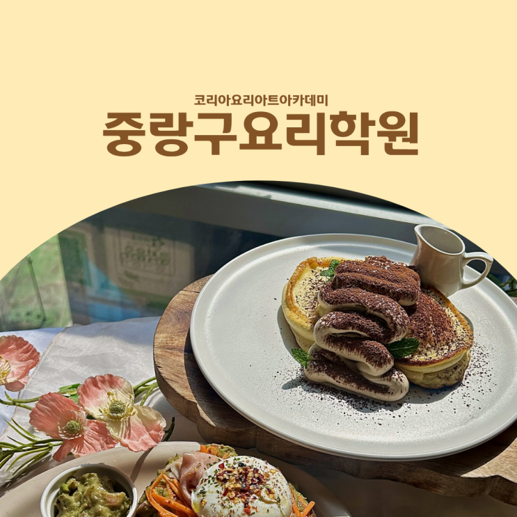  중랑구요리학원 주부도 쉽게 배우는 생활요리 쿠킹클래스 후기