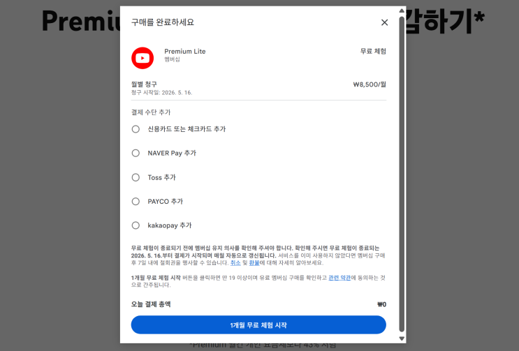  유튜브 프리미엄 라이트 한달 무료체험 방법과 해지까지 돈 안내고 사용방법 (차이점)