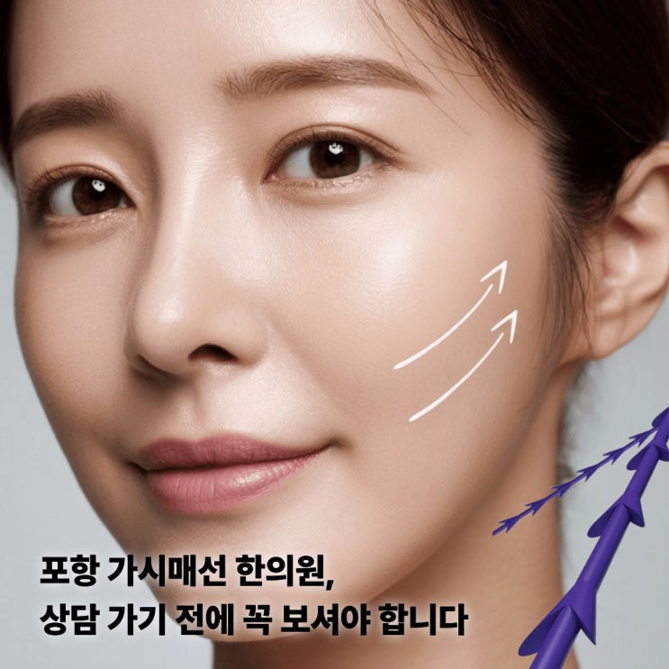  포항 가시매선 한의원, 상담 가기 전에 꼭 보셔야 합니다