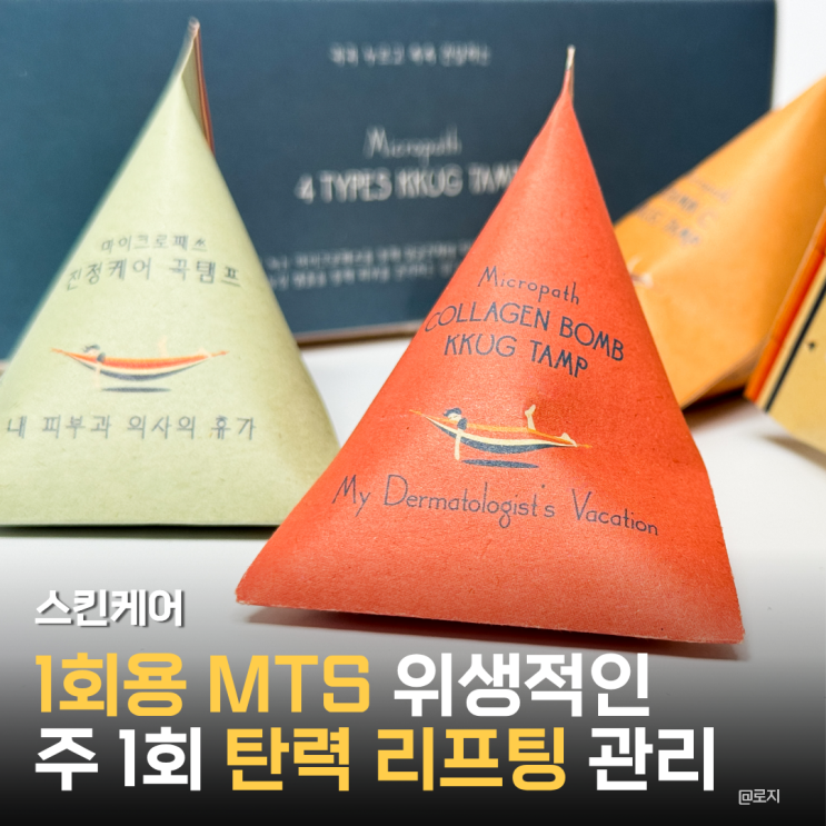  모공 탄력관리 1회용 MTS 내 피부과의사의 휴가 꾹탬프