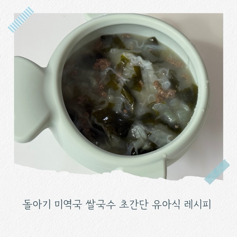 돌아기 미역국 쌀국수 초간단 유아식 레시피