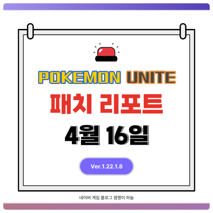  포켓몬 유나이트 4월 16일 밸런스 조정 총정리 | 패치 리포트