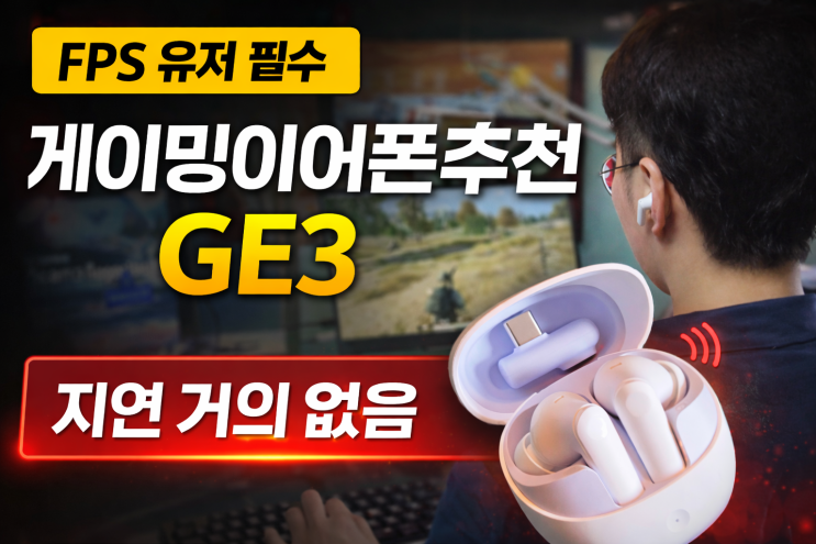  게이밍이어폰추천, FPS 게임유저라면 GE3 써야 하는 이유
