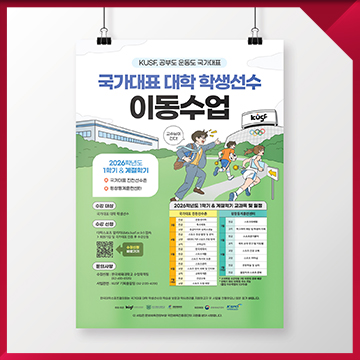  스포츠 교육·체육 관련 기관 홍보 포스터 제작 사례 / 2026 국가대표 대학 학생선수 이동수업 포스터
