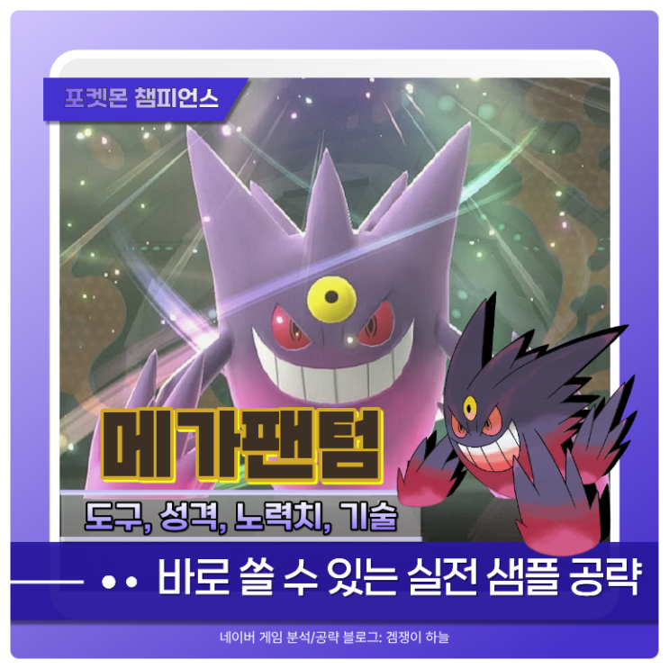  포켓몬 챔피언스 메가팬텀 샘플 추천, 기술, 파티 조합 | 포챔스