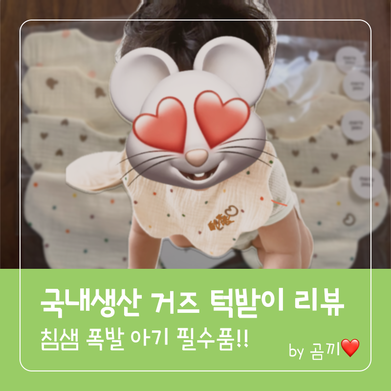 아기 턱받이 추천｜침 많은 아기 거즈 턱받이 메리자수 후기