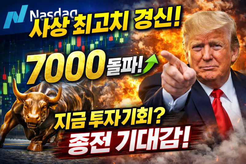 나스닥 사상 최고치 경신, S&P500 7000 돌파…지금 투자 타이밍일까?