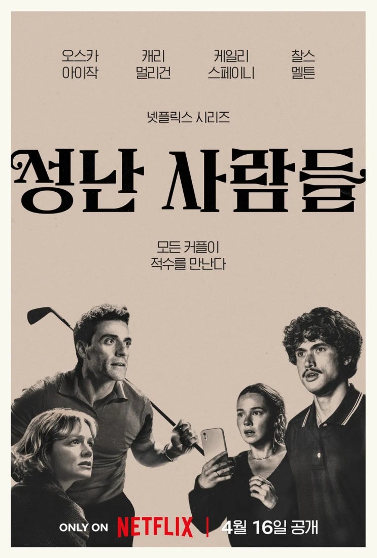  오늘 공개되는 넷플릭스 성난사람들2, 윤여정·송강호 20살 차이 부부 케미 실화임?