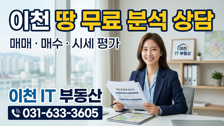  [2026년] 이천 토지 매매 왜 어려울까? 전문가 비법은..