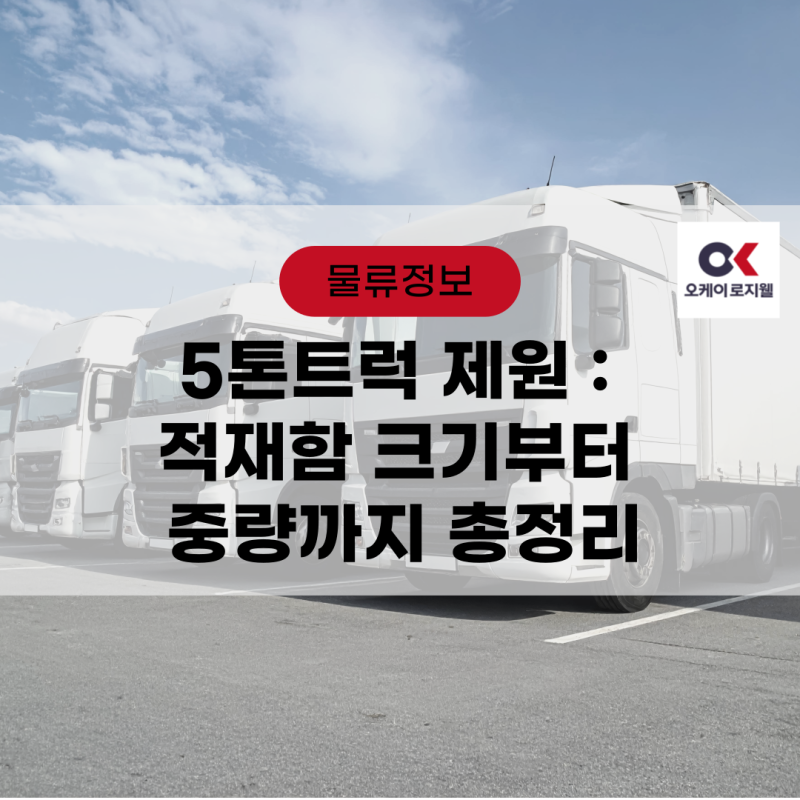 5톤트럭 제원 : 적재함 크기부터 중량까지 총정리