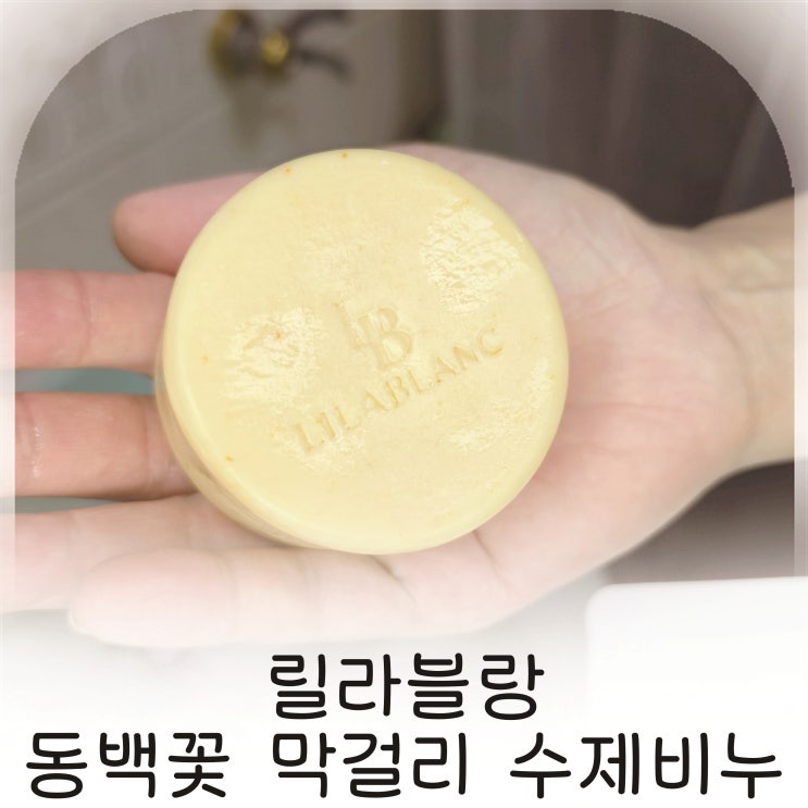  지성피부에 맞는 릴라블랑 수제비누, 천연비누로 지성피부 관리하는 방법