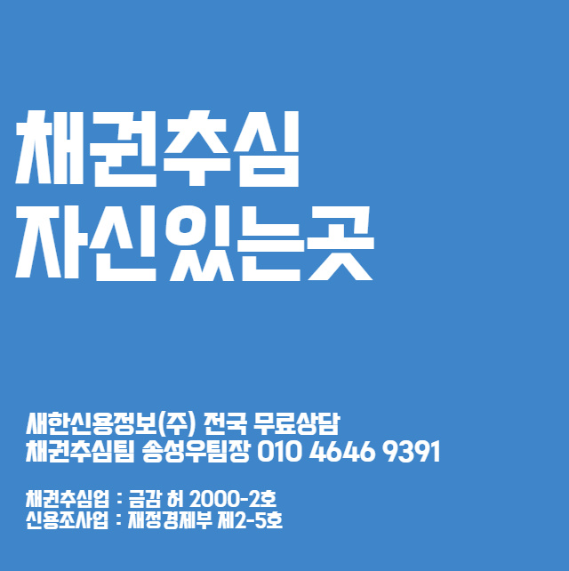  대구 신용정보회사 거래처 미수금 잘하는 소액 채권추심 업체 ( 공증, 지급명령, 판결문 보다 중요한 이것 )