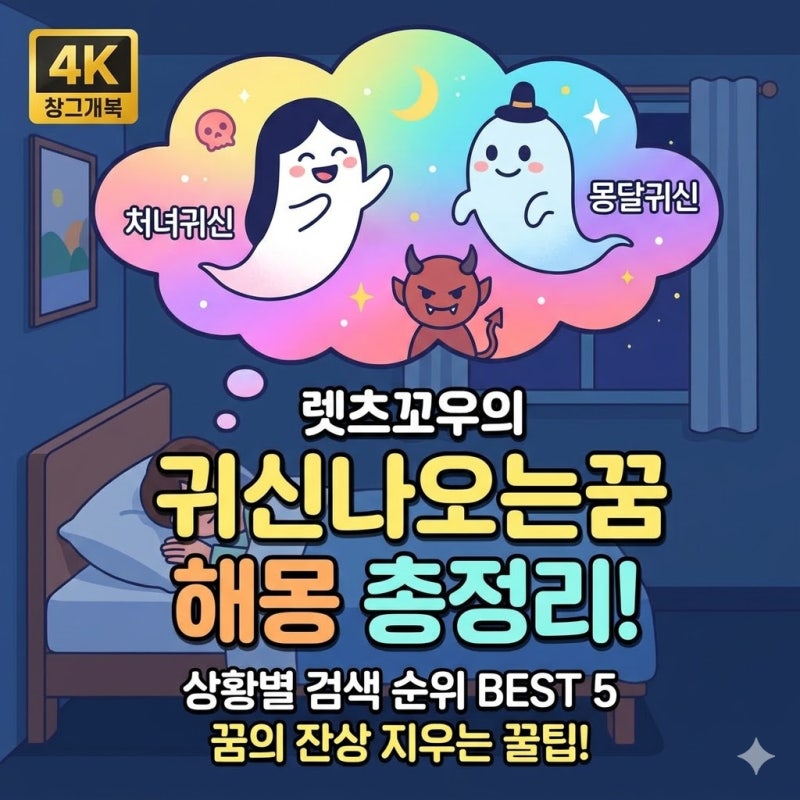 귀신나오는꿈 해몽 총정리 상황별 검색 순위 BEST 5
