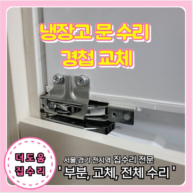  빌트인 냉장고 문고장 경첩 힌지 교체