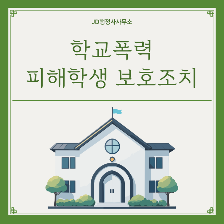  학교폭력 피해자 보호조치 총정리 | 일산 구리 남양주 오산 의왕 창원 진주 포항 구미 중구 처벌 끝났는데 왜 아이는 계속 같은 반인가요 반드시 확인해야 할 분리조치 대응법