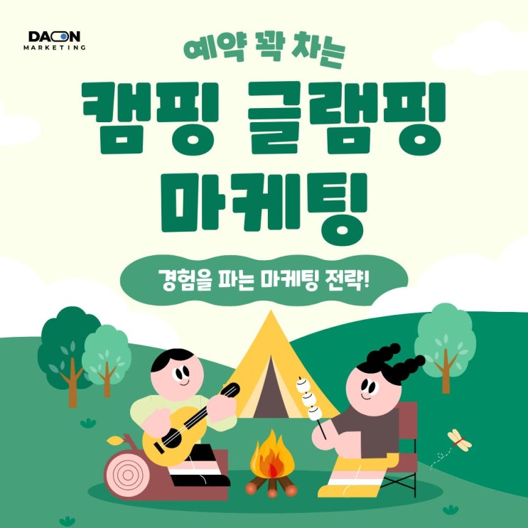  [다온 마케팅] 예약 꽉 찬 캠핑장·글램핑장의 비결