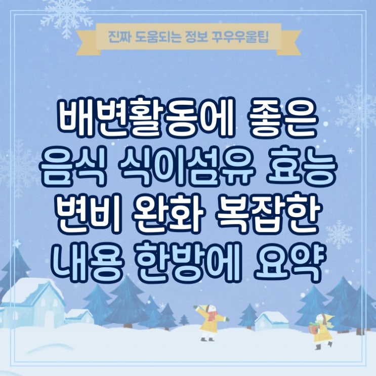  배변활동에 좋은 음식 식이섬유 효능 변비 완화 복잡한 내용 한방에 요약