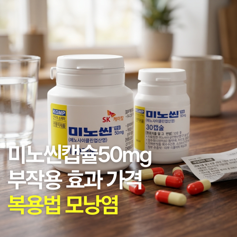 미노씬캡슐50mg 부작용 효과 가격 복용법 모낭염