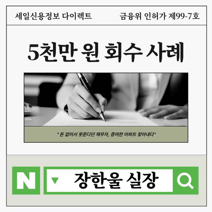  변제기한 지난 공정증서 5천만 원 회수한 사례