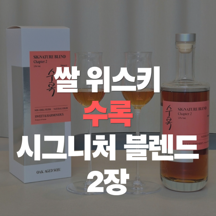  "쌀 위스키 대표, 수록 시그니처 블렌드 2장" 다농바이오의 두 번째 챕터, 수록 2장 맛 가격 후기는