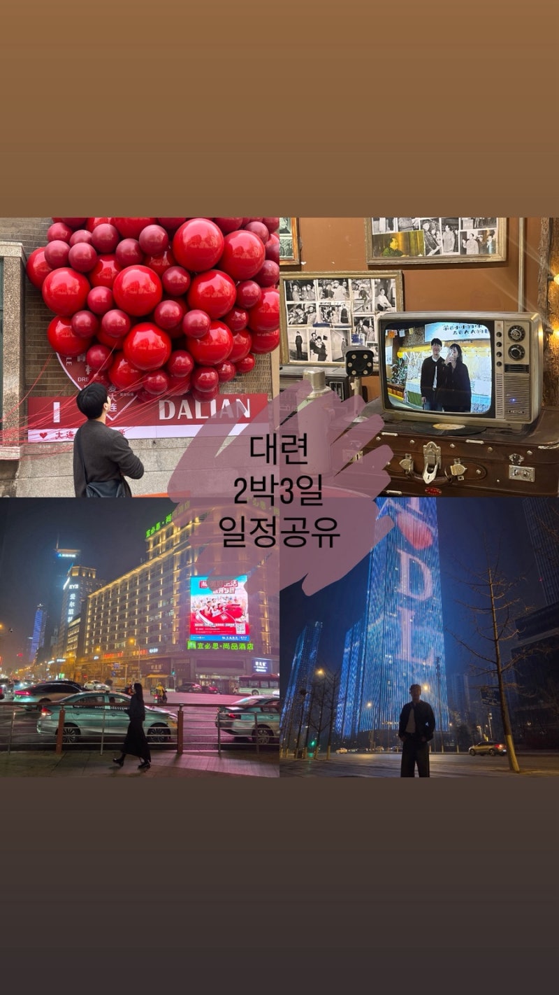 중국 대련여행 | 2박3일 일정 및 경비 공유 / 3월 날씨 & 고덕지도 주소
