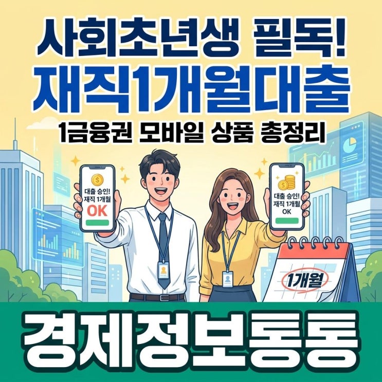  사회초년생 필독! 재직1개월대출 가능한 1금융권 모바일 대출 상품 총정리