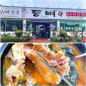 경주 용강동 현지 노포 맛집 추천 24시간 감자탕 해장국  등뼈가  경주1호점