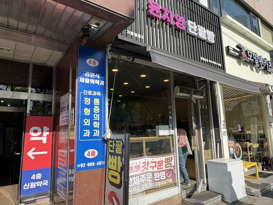 윤지영단팥빵 사진 1