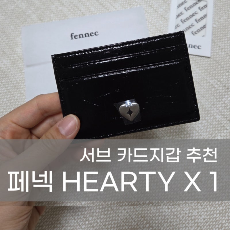 페넥 카드지갑 HEARTY X 1 서브지갑 교통카드 지갑 한달사용후기