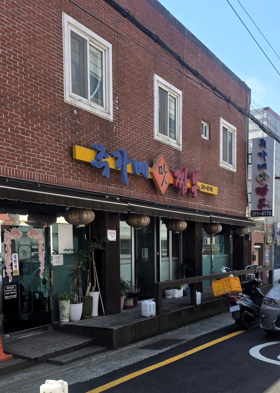 주가네맛짬뽕 사진 1